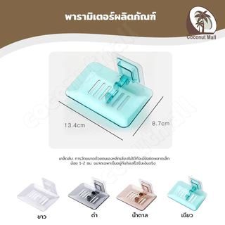 ที่วางสบู่ กล่องสบู่ ไม่เจาะผนัง ในห้องน้ำ อ่างล้างมือ ไม่ทำให้ผนังเสียหาย มีรูระบายน้ำ