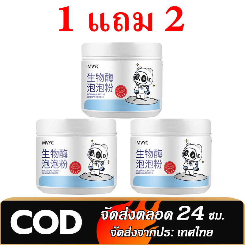 【ซื้อ 1 แถม 2】ผงซักฟอก ผงขจัดคราบบนผ้า ฆ่าเชื้อ99.9% ผงซักผ้าขาว น้ำยาฟอกผ้าขาว ขจัดคราบเสื้อผ้า ขจัดคราบเหลือง ปนเปื้อน