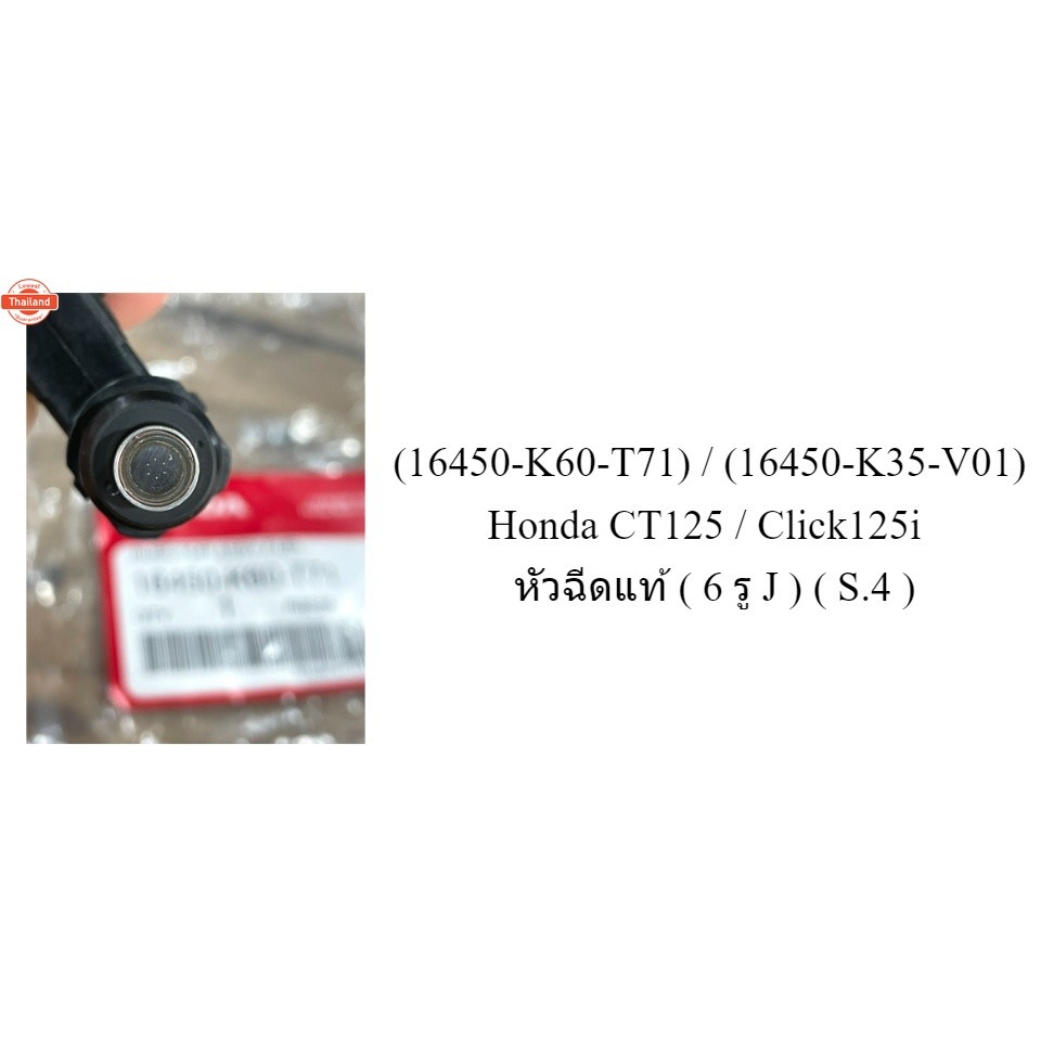 16450-K60-T71 / 16450-K35-V01 Honda CT125 / Click125i  หัวฉีดแท้  6 รู J   S.4