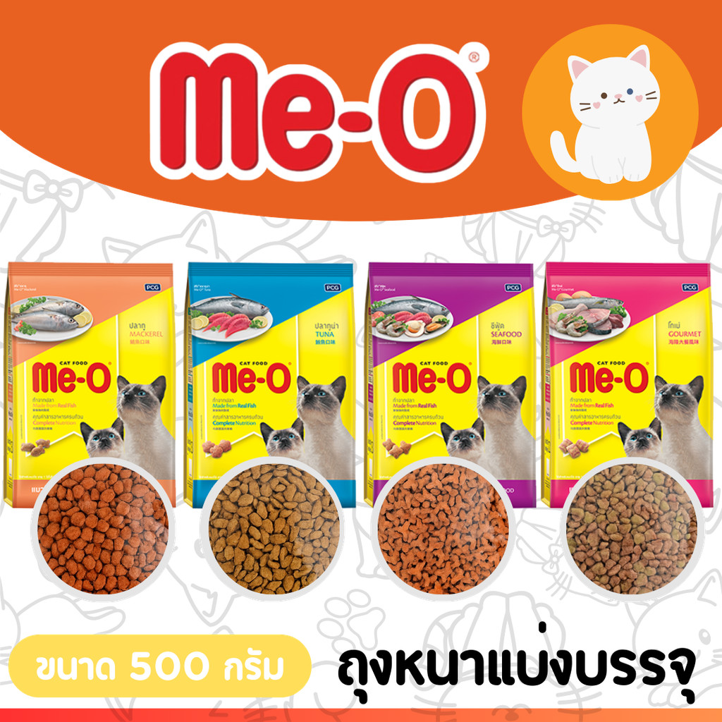 [แบ่งบรรจุหนา][500กรัม] MeO อาหารแมว มีโอ แบ่งขาย แบ่งบรรจุ 500 กรัม