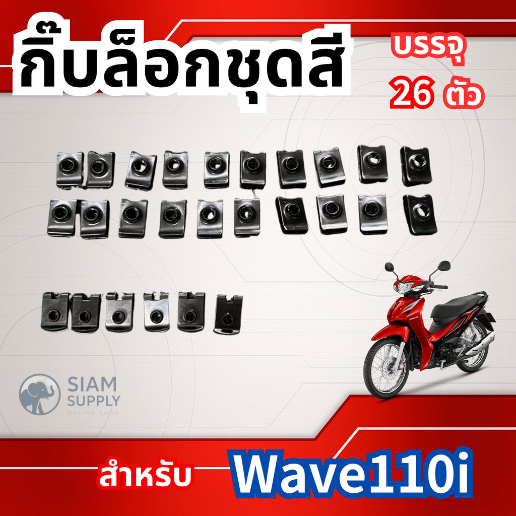 กิ๊บล็อกชุดสีWave110iทั้งคัน บรรจุ26ตัว เฉพาะกิ๊บไม่มีน็อต