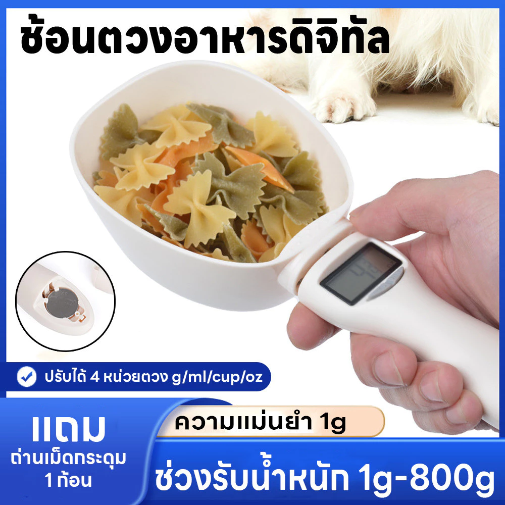 ช้อนตวงดิจิตอล ชั่งอาหารหมา/แมว เครื่องชั่งส่วนผสม ปรับได้4หน่วยตวงอาหาร ชั่งได้1g/800g แม่นยำ1g แถมถ่านกระดุม กันน้ำ