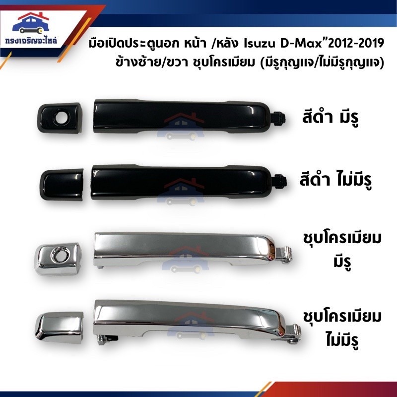 SPRY 📦 มือเปิดประตู นอก หน้า-หลัง อีซูซุ ดีแม็กซ์ Isuzu D-MAX”2012-2019,All new Dmax,Blue Power สีดำ/ชุบโครเมียม  S