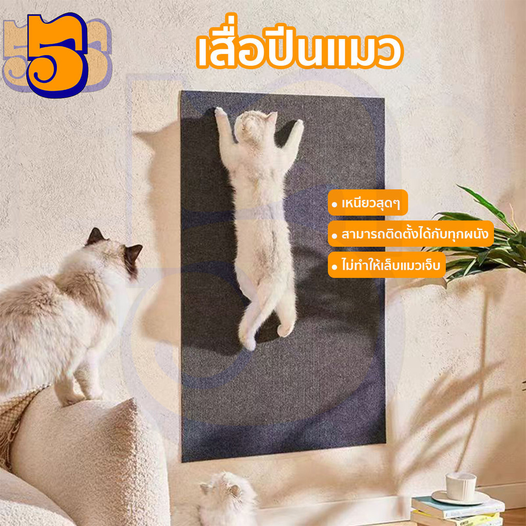 555PET ที่ลับเล็บแมว เสื่อปีนแมว เสื่ออเนกประสงค์ ปกป้องเฟอร์นิเจอร์ ผนัง และพื้นของคุณ