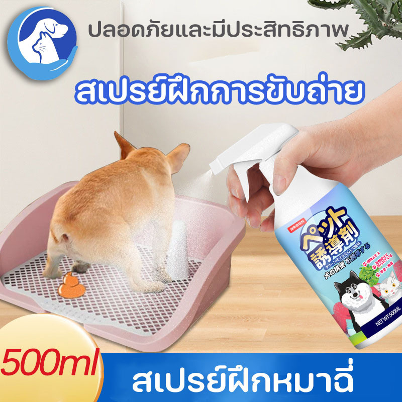 🐾พร้อมส่ง🐶สเปรย์ฝึกการขับถ่าย 500ml ฝึกให้ลูกสุนัขขับถ่ายในพื้นทีหรือบริเวณที่ต้ สเปรย์ฝึกขับถ่ายสุนัข สเปรย์ฝึกหมาฉี่