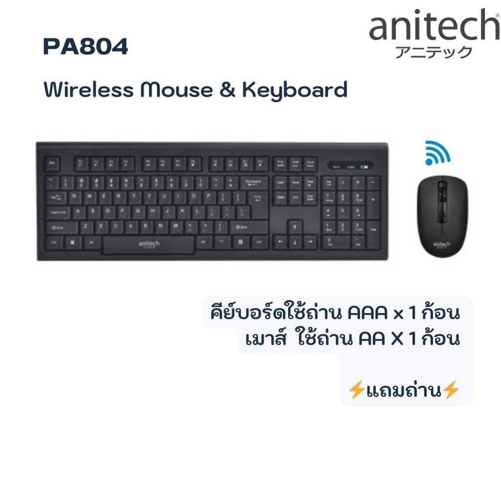 เม้าส์เงียบ Anitech แอนิเทค Wireless Keyboard & Mouse Combo set ชุด คีย์บอร์ดเมาส์ไร้สาย ไวเลส PA804