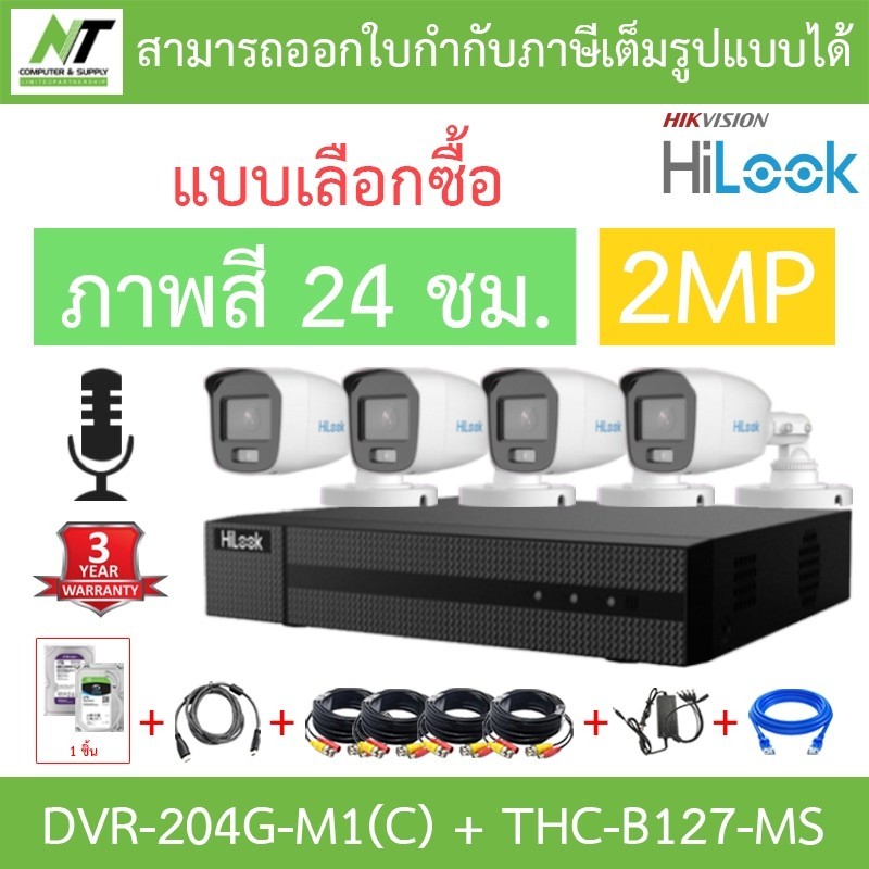เฝ้าระวัง HiLook ชุดกล้องวงจรปิด รุ่น DVR-204G-M1(C) + THC-B127-MS 4 ตัว + ชุดอุปกรณ์ครบเซ็ท -