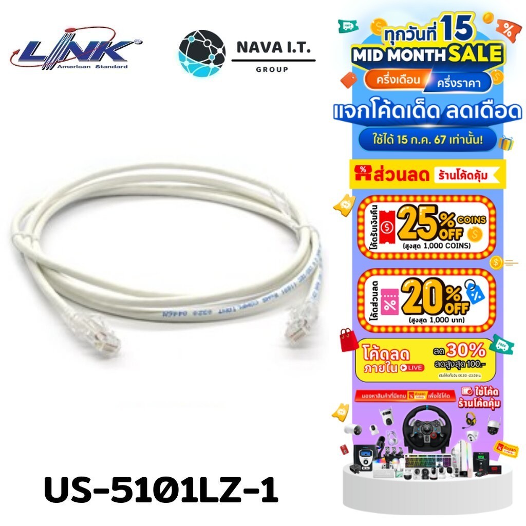 มีส่งด่วน LINK US-5101LZ-1 WHITE 1M. CAT 6 RJ45 PATCH CORD LSZH LAN CABLE รับประกัน 30ปี