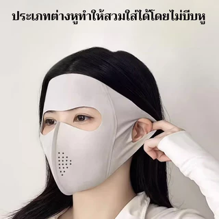 🔥🔥หน้ากาก ผ้าเรยอน แบบบาง หน้ากากป้องกันแสงแดด ป้องกันรังสียูวี