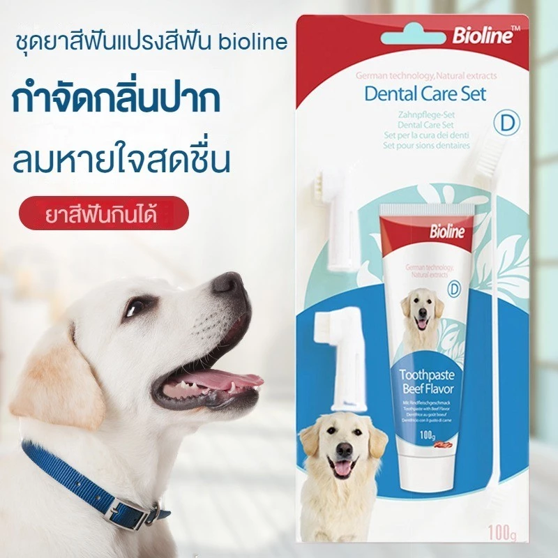 Bioline ชุดแปรงฟันสัตว์เลี้ยง ชุดแปรงฟัน ยาสีฟันสัตว์เลี้ยง ยาสีฟันที่กินได้ รสชาติหลากหลาย