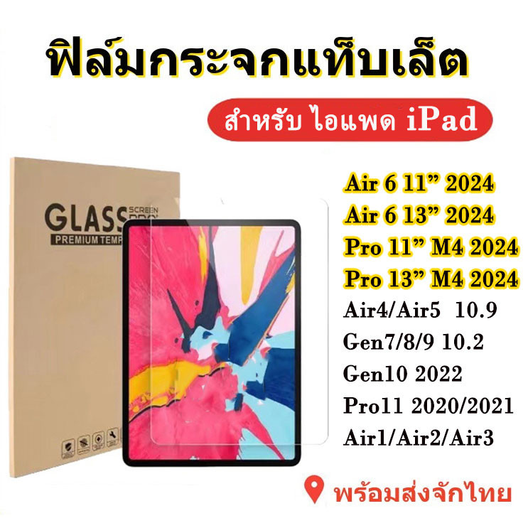 ฟิล์มกระจกใสนิรภัย สำหรับ ไอแพค iPAD มีทุกรุ่น Gen Air Mini Pro11 1,2,3,4,5,6,7,8,9,10 10.2/10.5 Air 11 13 Pro 2024 M4