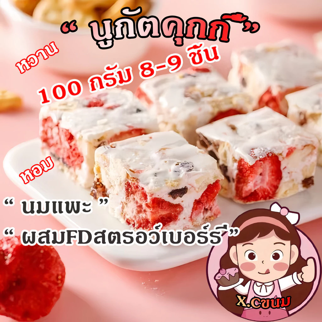 X.C นูกัตไต้หวัน Nougat รสนมแพะผสมFDสตรอว์เบอร์รี่ ขนมคุ้กกี้ไต้หวันนมเคลือบตังเม นูกัสรสนม รสอื่นๆอีก8รส เกล็ดหิมะกรอบ