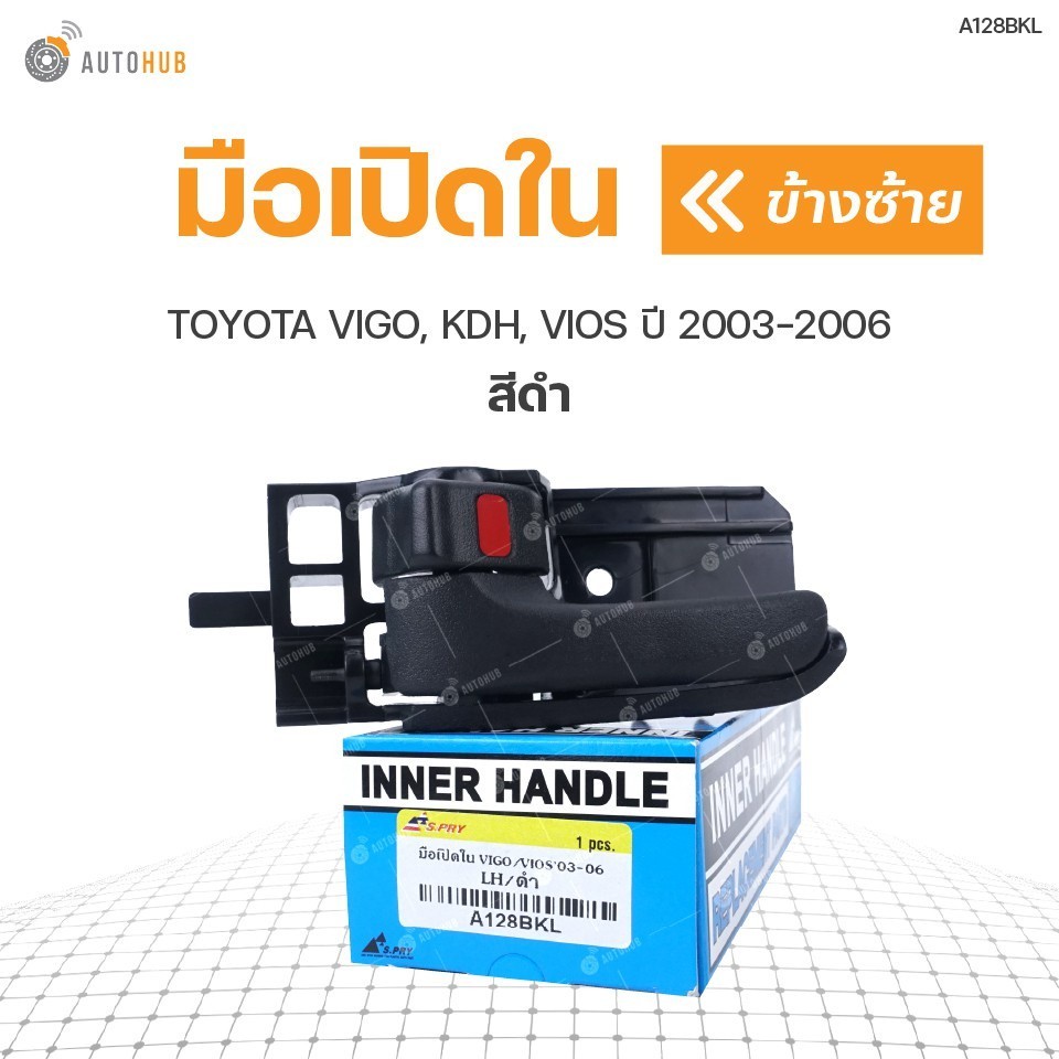 มือเปิดใน ยี่ห้อ S.PRY สำหรับรถ TOYOTA VIGO (KUN), KDH, VIOS ปี 2003-2006 (1ชิ้น) M P