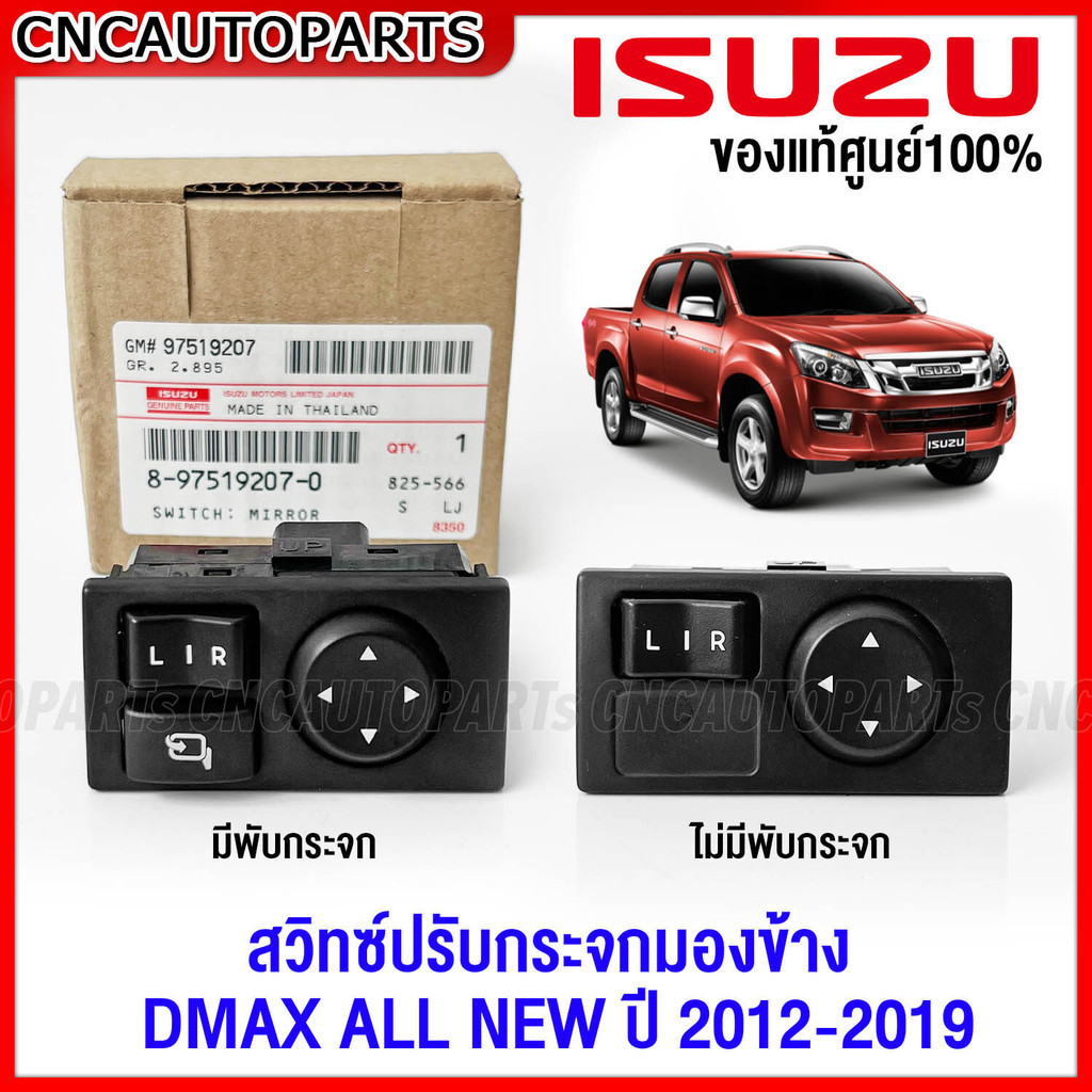 (ของแท้ศูนย์) สวิทช์ปรับกระจกมองข้าง ISUZU DMAX All New ปี 2012-2019 - แบบมีปุ่มพับกระจกมองข้าง/ไม่ม