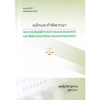 (Arnplern) : หนังสือ หลักและคำพิพากษา พระราชบัญญัติศาลเยาวชน…