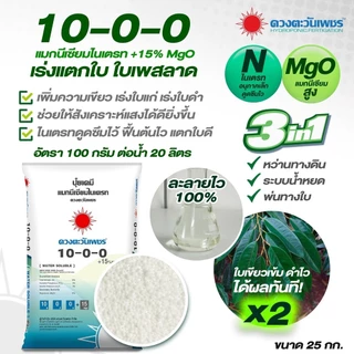 (ยกกระสอบ25kg) แม่ปุ๋ย ปุ๋ยเกล็ด 15-0-0 , 0-52-34 , 13-0-46 , 12-61-0 , 10-0-0 , 0-0-50 #ดวงตะวันเพชร