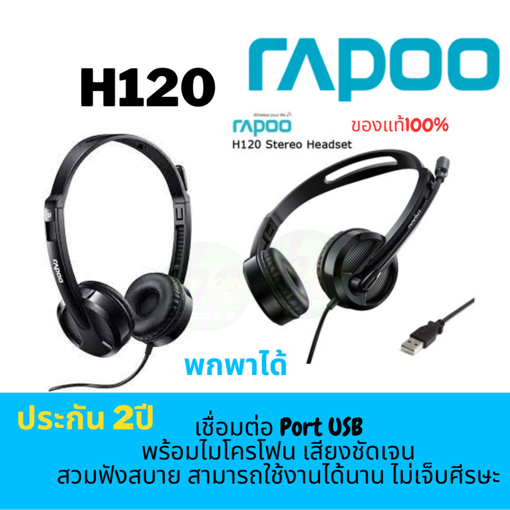 เสียงดังชัด (H120) HEADEST (หูฟัง) RAPOO  STEREO HEADSET USB Stereo (HT-H120-BK) (BLACK) - รับประกัน