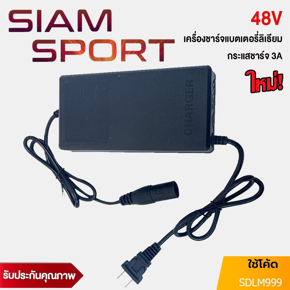 SiamSport 48V ที่ชาร์จแบต lifepo4 charger ที่ชาร์จแบตเตอรี่ เครื่องชาร์จแบตเตอรี่ลิเธียม เครื่องชาร์