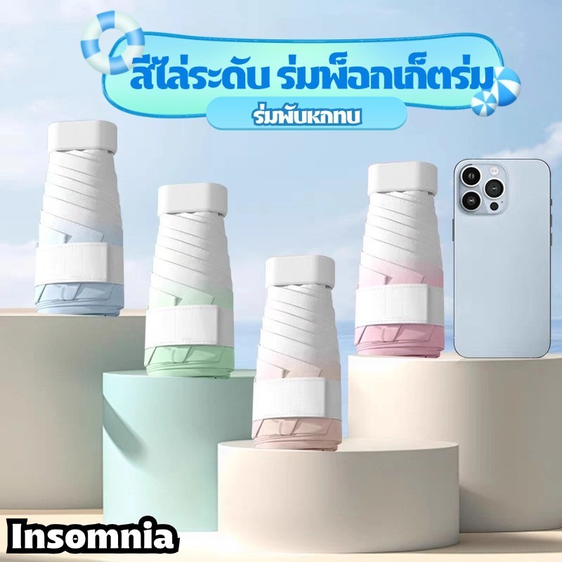 ร่ม ร่มพับมินิมอล กันยูวี 100% ขนาดเล็กมากมาพร้อมกระเป๋าเก็บร่มง่ายต่อการจัดเก็บ