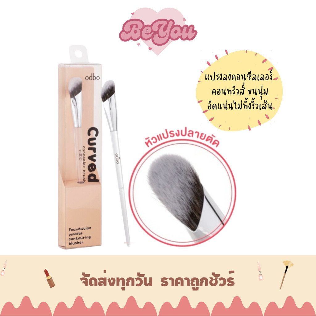 แปรงลงคอนซีเลอร์ odbo Curved Concealer Brush (OD8057)