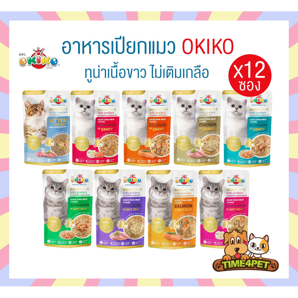 [ ยกโหล 12ซอง ] Okiko อาหารเปียกแมว เกรดพรีเมี่ยม ผลิตจากปลาเนื้อขาว ขนาด 70 กรัม