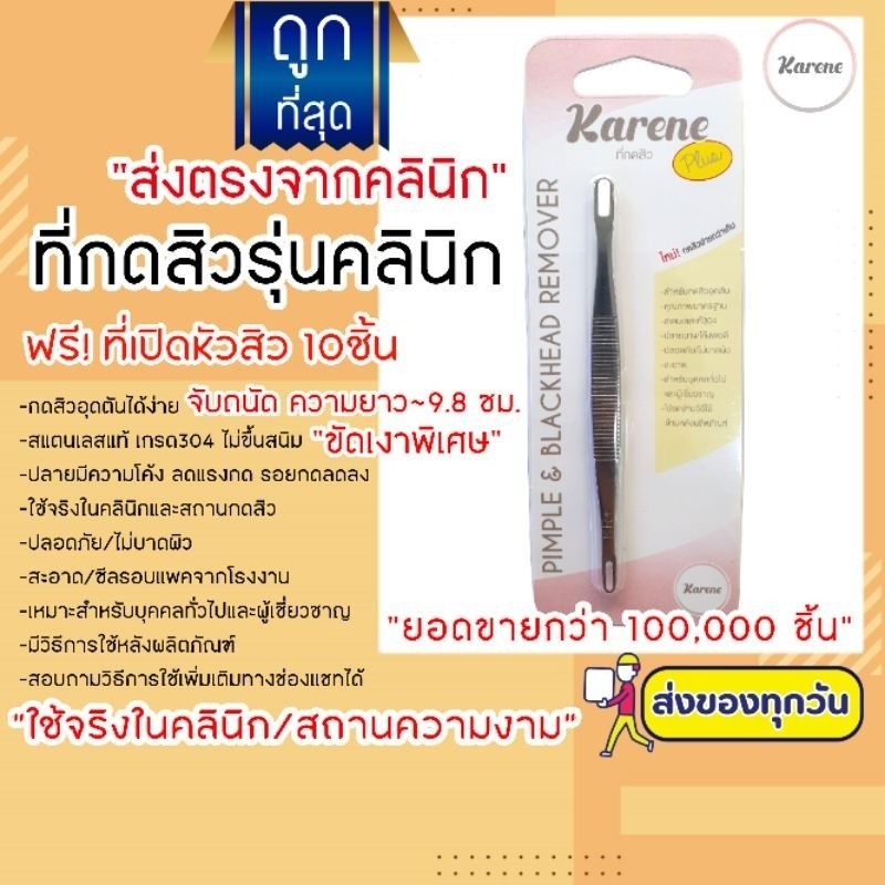กดสิว ที่กดสิว1ชิ้น ฟรี!!ที่เปิดหัวสิว15ชิ้น+แอล15!! พร้อมกดสิว ไม้กดสิวKARENE คารีน สเตนเลสแท้304 ห