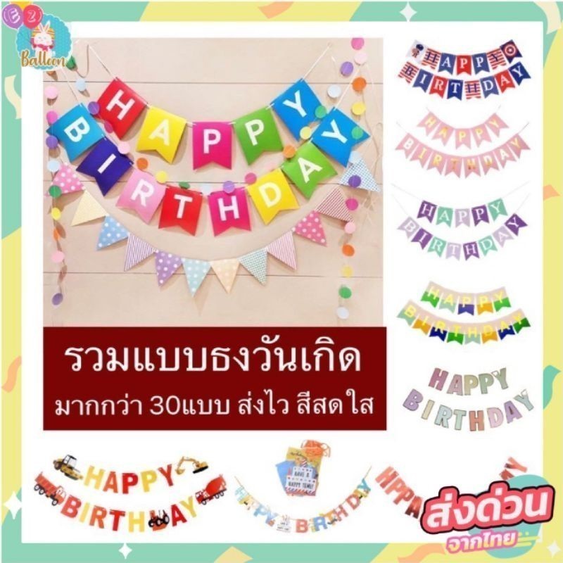 (ส่งจากไทย)​ ธงวันเกิดแบบเยอะมาก ธงตกแต่งปาร์ตี้ ตัวอักษร HAPPY Birthday ราคาถูก