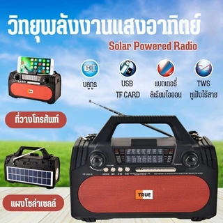 ลำโพงวิทยุ วิทยุโซล่าเซลล์ เชื่อมบลูทูธได้ มีไฟฉายในตัว ชาร์จไฟบ้านได้ FM/AM/SW/USB/TF/BT คุ้มค่า