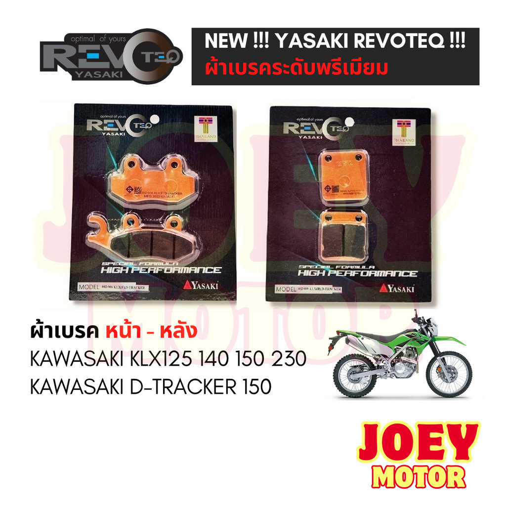 ผ้าเบรค KLX 125 140 150 230 D-TRACKER 150 ยี่ห้อ Yasaki revoteq เกรดพรีเมี่ยม  ผ้าเบรคหน้า หลัง