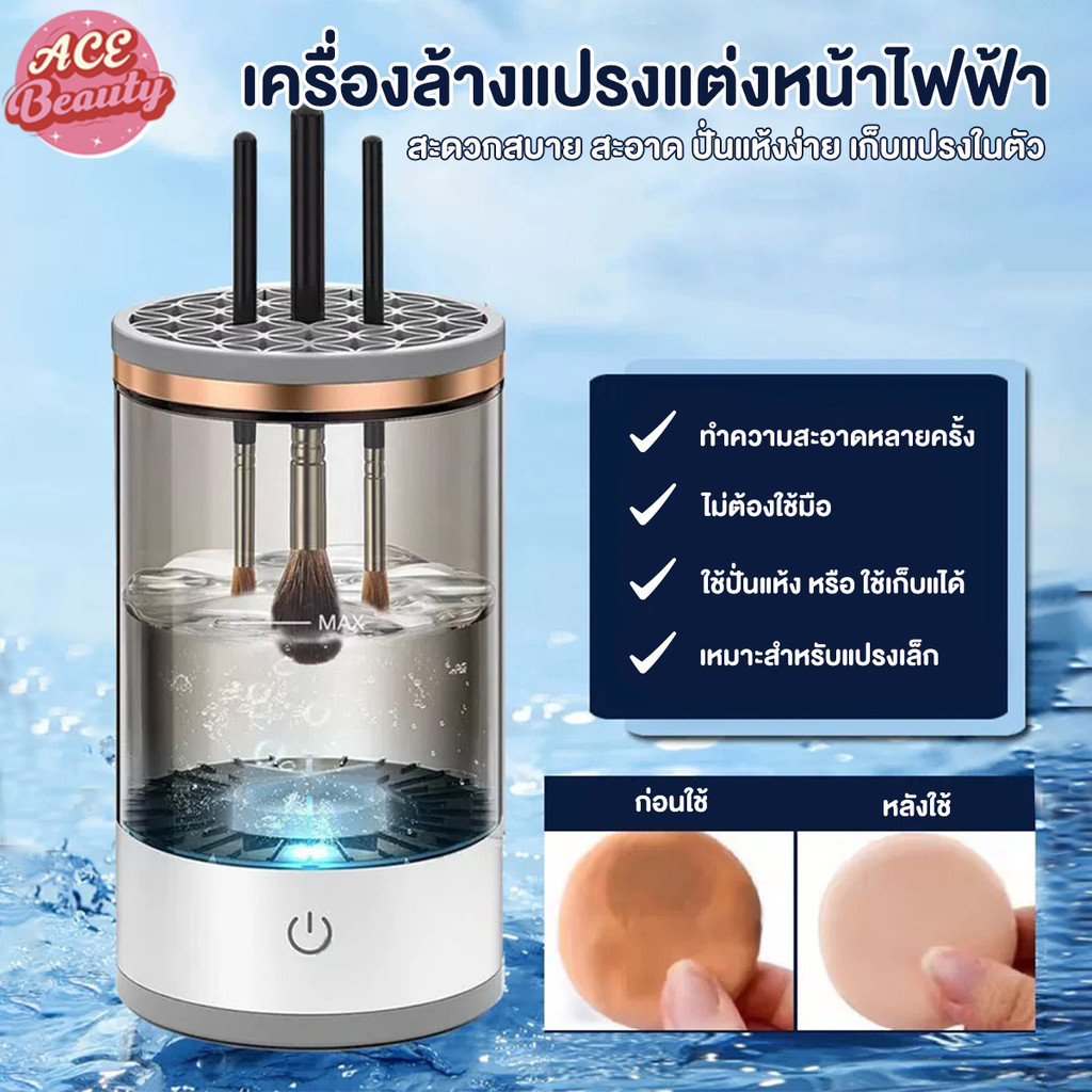 ที่ล้างแปรงแต่งหน้า USB makeup brush cleaner น้ำยาล้างแปรง ตากได้ ขจัดคราบเครื่องสำอาง และน้ำมัน