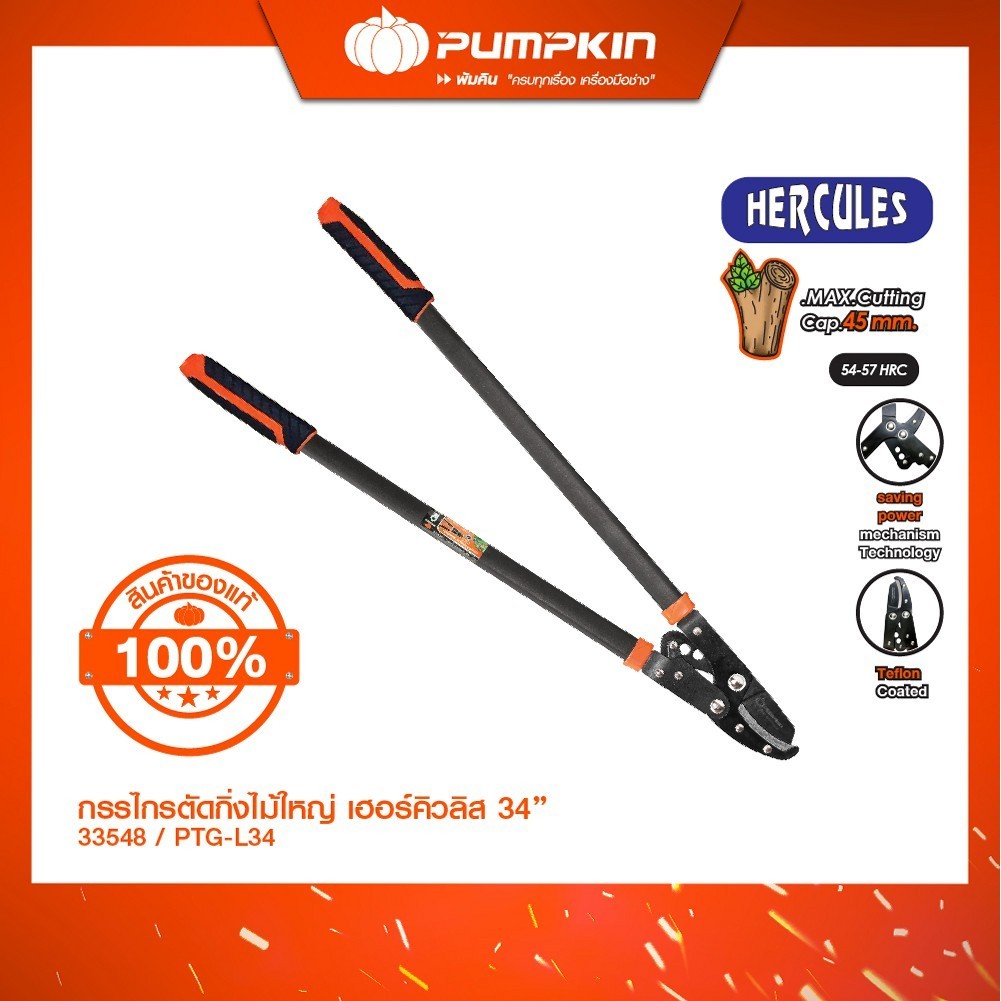 PUMPKIN-กรรไกรตัดกิ่งไม้ใหญ่ 34" รุ่น เฮอร์คิวลิส/33548