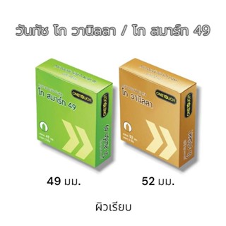 วันทัช รุ่นโก  วานิลลา 52มม. Onetouch ถุงยางอนามัยวันทัช 1 ก…