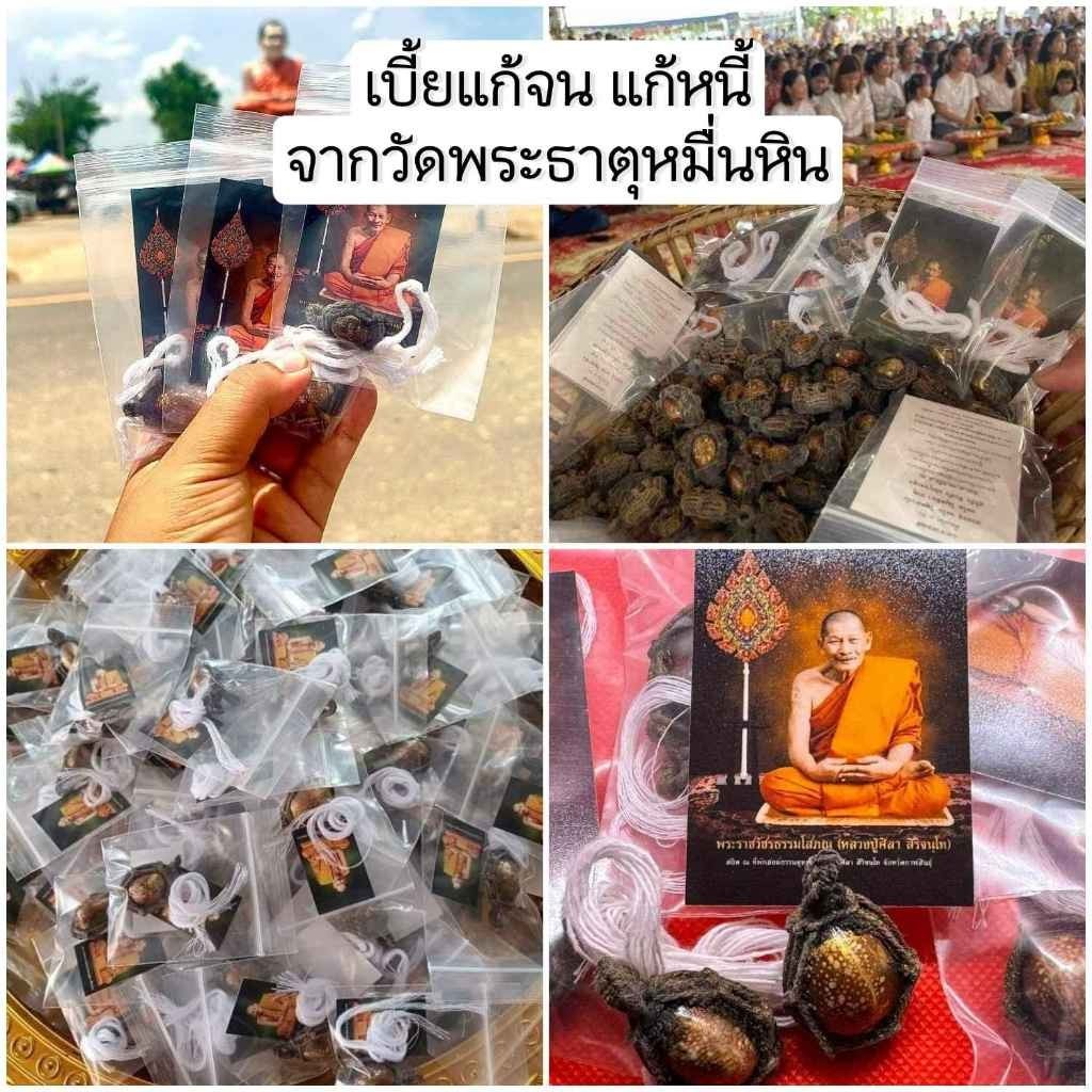 เบี้ยแก้จน แก้หนี้ การันตีของแท้ จากธรรมอุทยาน วัดพระธาตุหมื่นหิน พร้อม สายสิณและบทสวดหลวงปู่ศิลา
