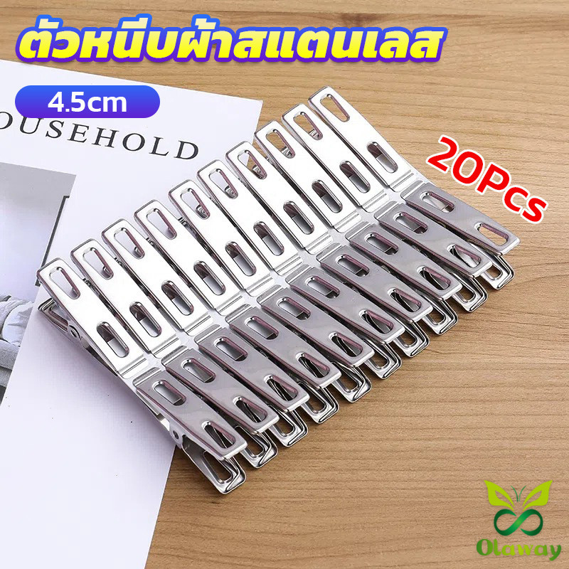 Olaway กิ๊ฟหนีบผ้า คลิปหนีบผ้า ตัวหนีบผ้าสแตนเลส stainless steel clothespin แพ็ค 20 ตัว
