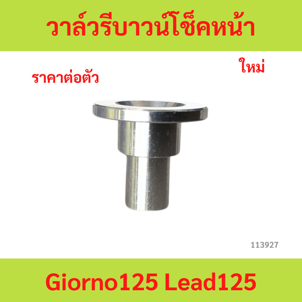 รีบาวน์โช้คหน้า GIORNO 125 LEAD 125 GIORNO125 LEAD125 จีออโน่   รีบาวน์โช้คหน้า อลูมิเนียมเ ราคาต่อตัว
