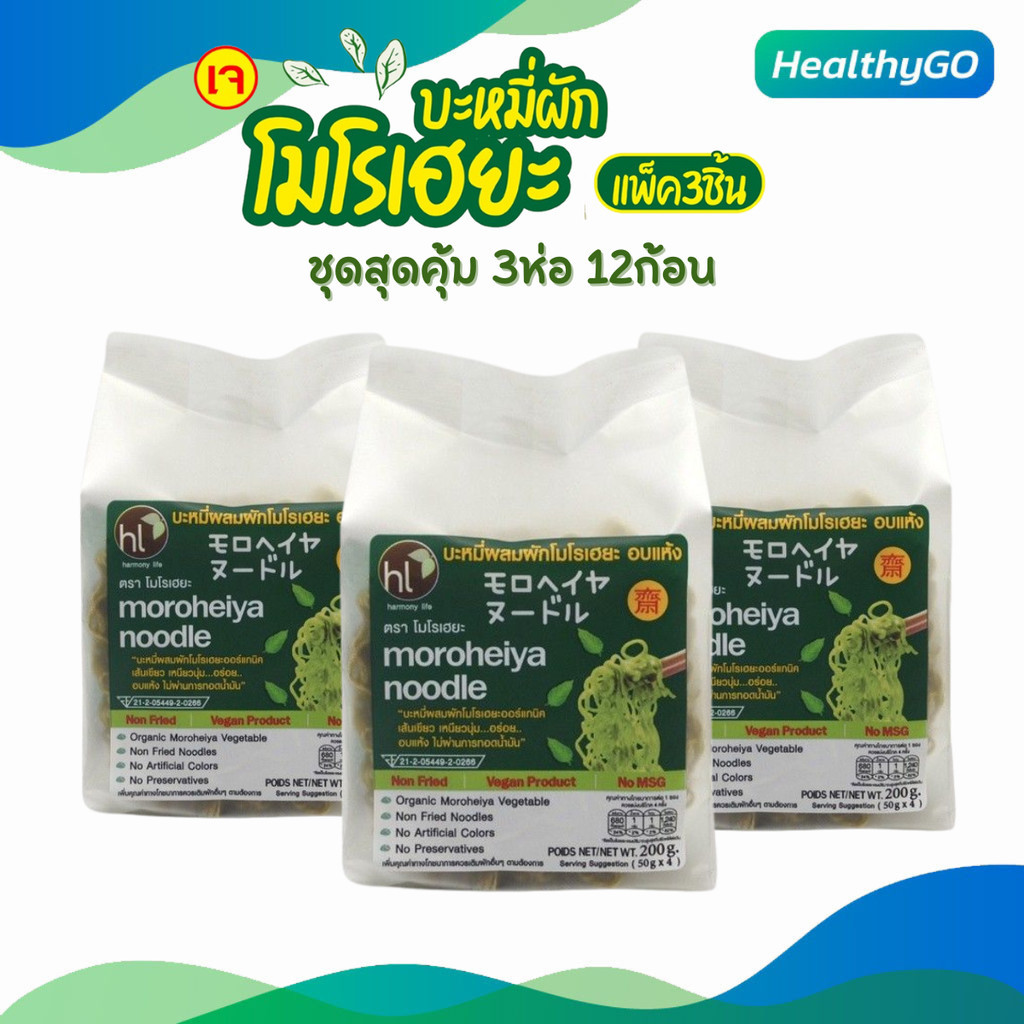Moroheiya Vegetable บะหมี่โมโรเฮยะ บะหมี่MK ไม่มีเครื่องปรุง บะหมี่ผักอบแห้ง 1ห่อ4ก้อน 200 กรัม (แพ็ค3ห่อ12ก้อน)