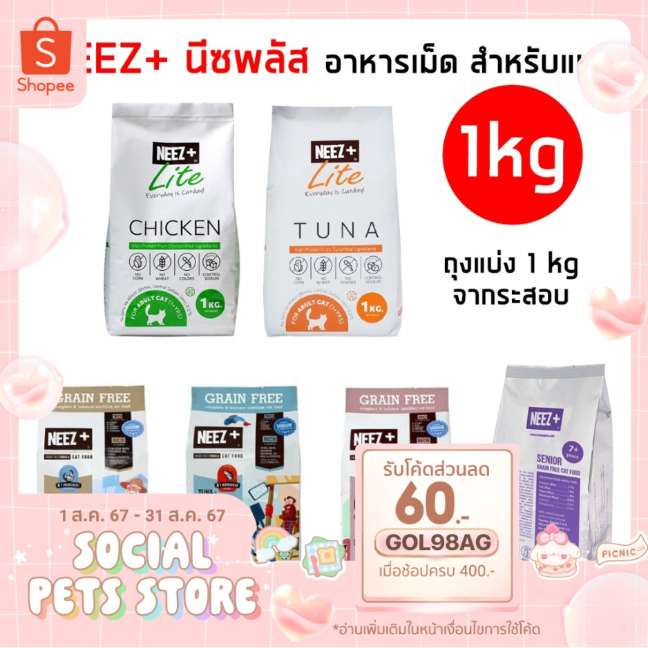 Neez+ นีซพลัส [ 1kg ถุงจากระสอบ] อาหารเม็ดน้องแมว ทุกช่วงวัย ไม่เค็ม บำรุงขน ตัวแน่น!