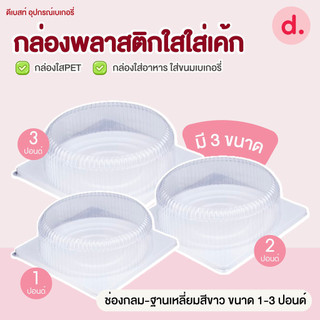 กล่องขนมใส่เค้กพลาสติกฝาใส ช่องกลม-ฐานเหลี่ยมสีขาว 1-3 ปอนด์