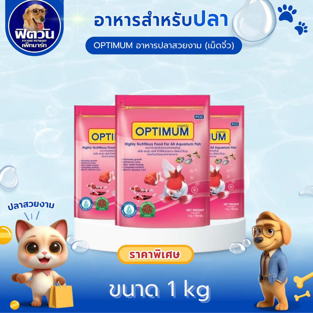 อาหารปลา CP OPTIMUM-อาหารปลาสวยงาม เม็ดจิ๋ว 1 กิโลกรัม{อาหารปลา}