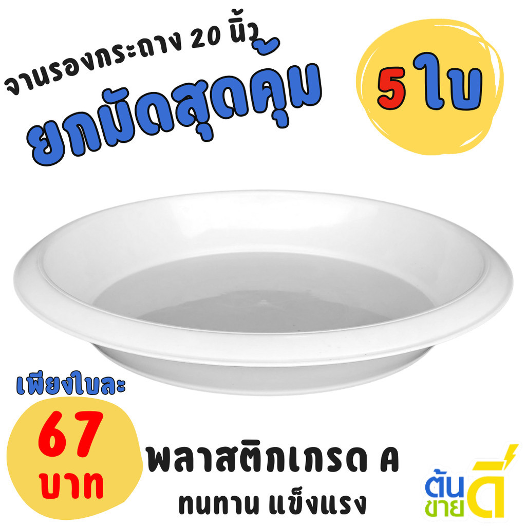 จานรองกระถางต้นไม้ กระถาง กระถางต้นไม้ เบอร์ 20 นิ้ว สีขาว Bundle 5 ใบ ชิ้น อัน