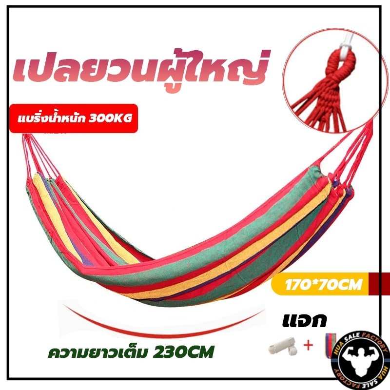 HUASALE เปลยวนผู้ใหญ่ แบบพกพา เปลยวน185X80CM เปลเดินป่า เปล เปลญวน เปลสีรุ้ง ขนาดใหญ่ เปลญวนผ้าใบ
