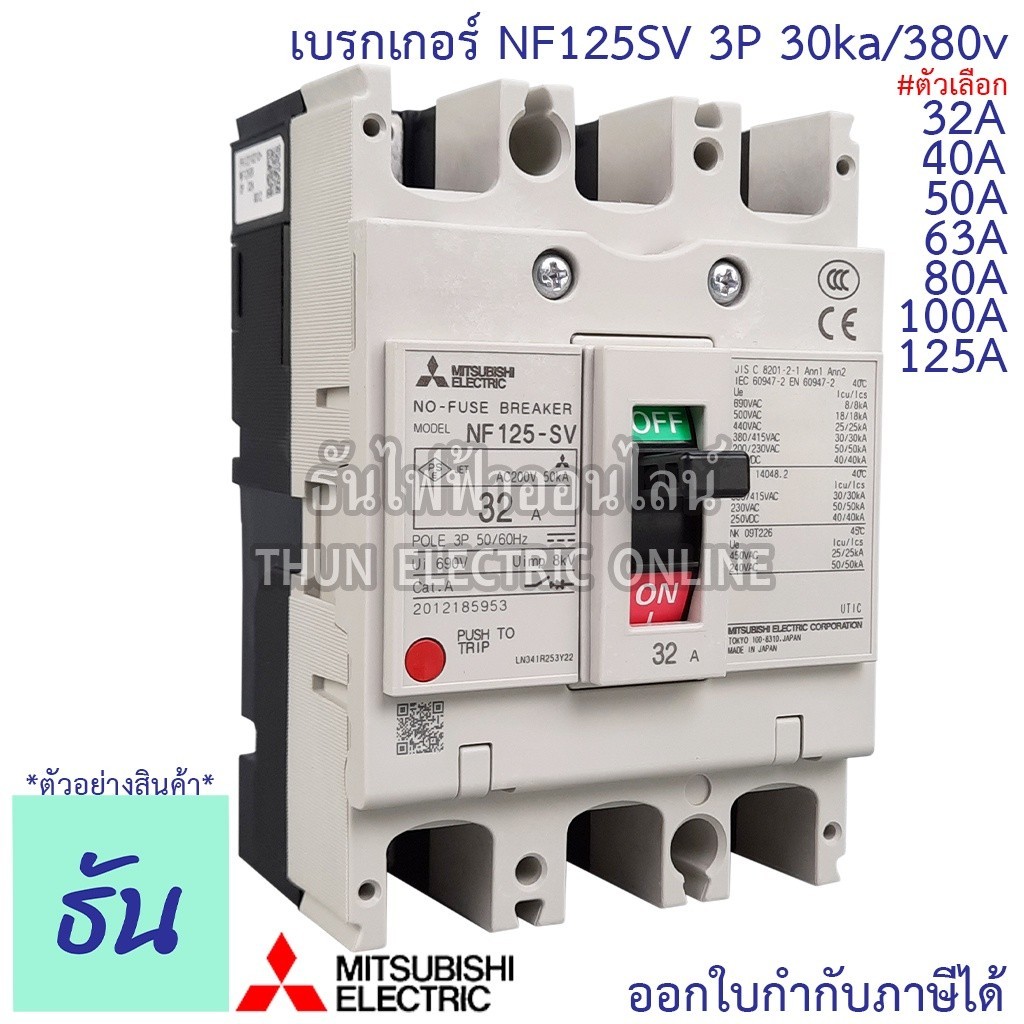 กันดูด Mitsubishi เบรกเกอร์ รุ่น NF125SV 3P 32A, 40A, 50A, 63A, 80A, 100A, 125A 30ka/380v เบรกเกอร์ม