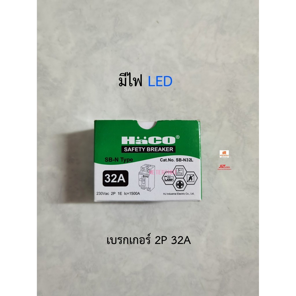 ตัวตัดไฟ HACO เซฟตี้เบรกเกอร์ 2P 32A Safety Breaker ฮาโก้