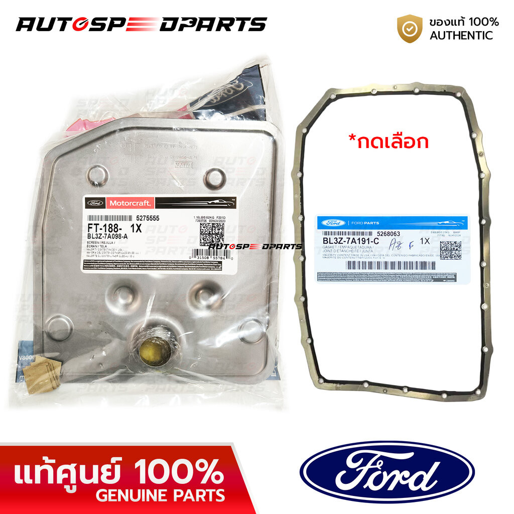 กรองเกียร์ออโต้ ปะเก็น FORD RANGER T6 MAZDA BT50 PRO 2.2 3.2 คอเตี้ย *แท้ศูนย์ 100% *กดเลือก BL3Z-7A