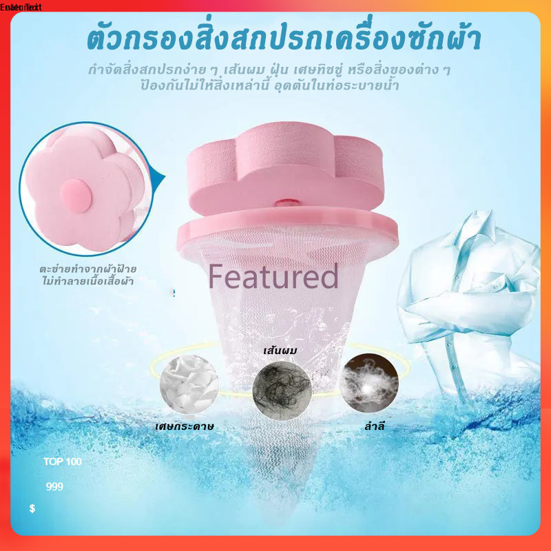 Featured ถุงกรองเศษฝุ่นสำหรับเครื่องซักผ้า ตาข่ายดอกไม้กรองเครื่องซักผ้า ที่ดักสิ่งสกปรกในเครื่องซักผ้า