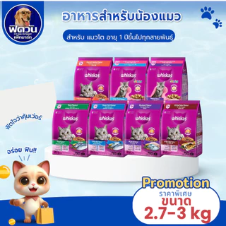 whiskas (Adult) อาหารแมวโตอายุ1ปีขึ้นไป แมวทุกสูตร ขนาด3 KG.{อาหารแมวเม็ด}