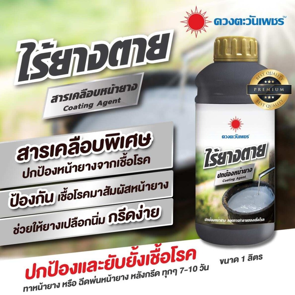 ปุ๋ยน้ำ ไร้ยางตาย ป้องกันยางตายนึ่ง ขนาด 1 ลิตร #ดวงตะวันเพชร