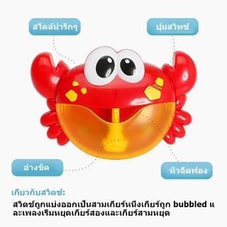 ของเล่นเด้ก Crab Bubble เครื่องเป่าฟองรูปปู ของเล่นในน้ำเด็กขี้เล่นอาบน้ํา ของเล่นอาบน้ำ สำหรับเด็กๆ มีหลายแบบให้เลือก