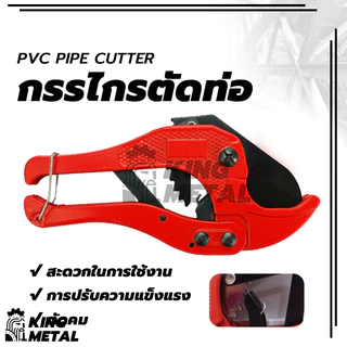 คีมตัดท่อ กรรไกร กรรไกร​ตัดท่อ​ PVC ใบมีดสแตนเลส คมเบาแรงสุดๆ ของแท้ 100%