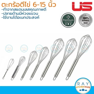 US ที่ตีไข่ 6-22 นิ้ว เนื้อสแตนเลส EB-60 EB-80 EB-100 EB-120 EB-135 EB-140 EB-150 ยูเอส ตะกร้อมือตีส่วนผสม บอลลูนตีไข่